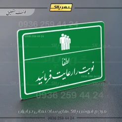 پلاک لیزری لطفاً نوبت را رعایت فرمایید - تصویر 21